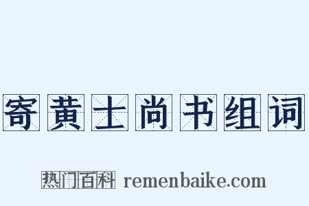 寄黄士尚书组词是什么意思的图片